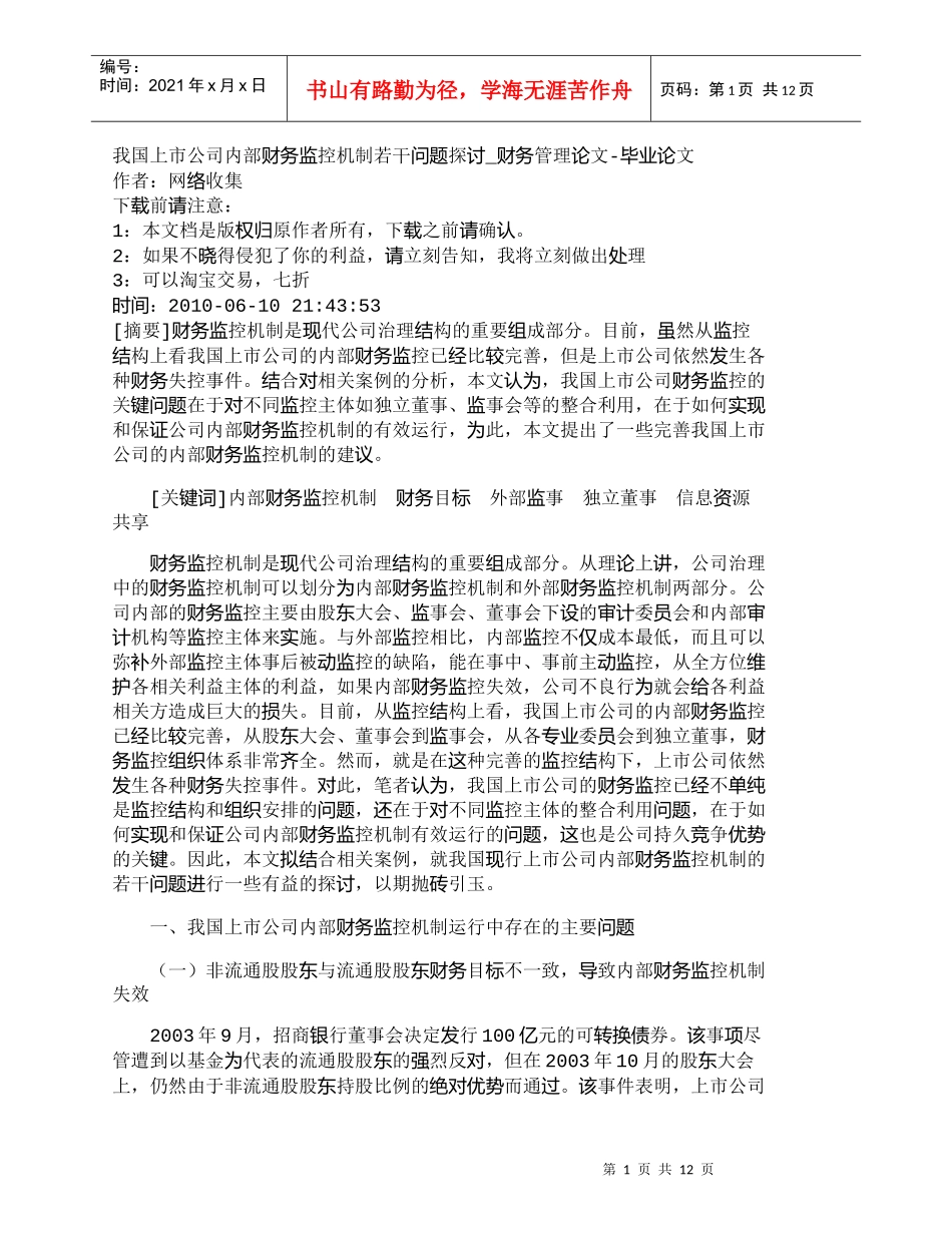 【精品文档-管理学】我国上市公司内部财务监控机制若干问题探讨_第1页