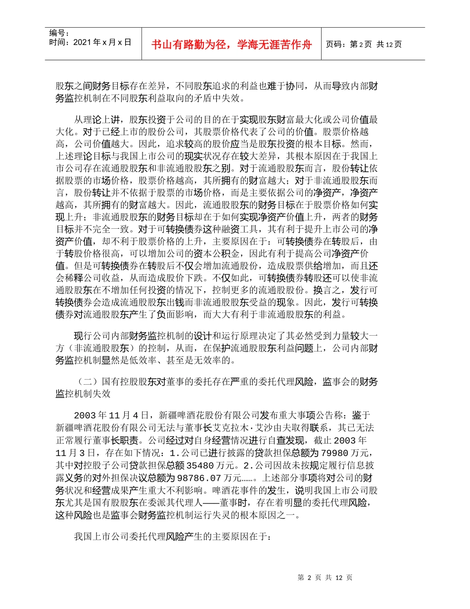 【精品文档-管理学】我国上市公司内部财务监控机制若干问题探讨_第2页