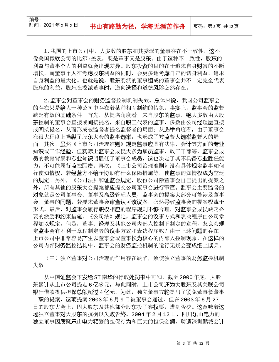 【精品文档-管理学】我国上市公司内部财务监控机制若干问题探讨_第3页