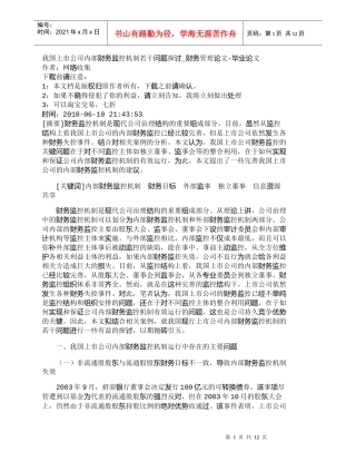 【精品文档-管理学】我国上市公司内部财务监控机制若干问题探讨