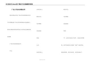 广告公司活动承揽合同