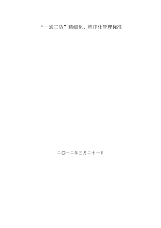 一通三防精细化程序化管理标准