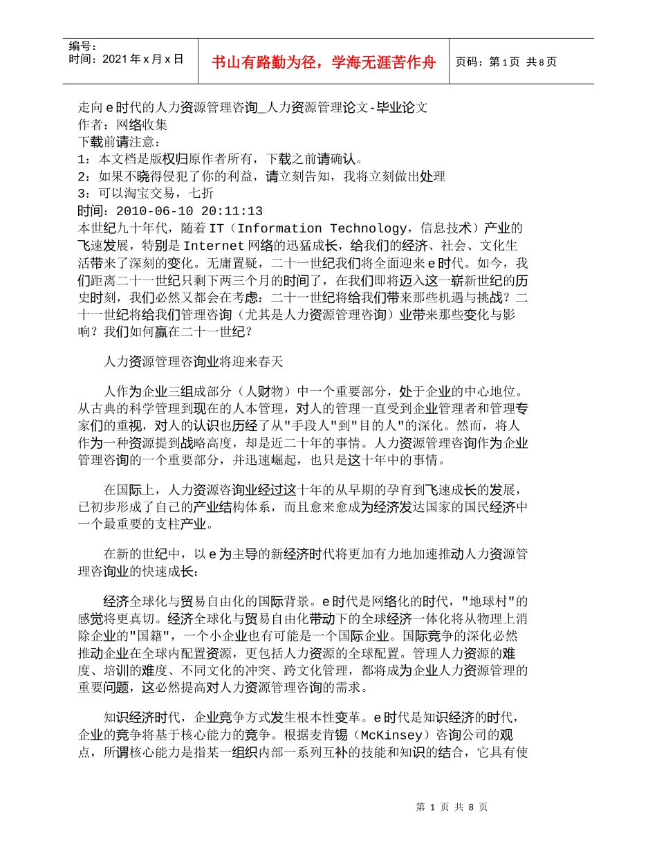 【精品文档-管理学】走向e时代的人力资源管理咨询_人力资源管_第1页
