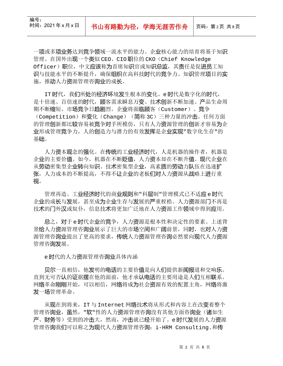 【精品文档-管理学】走向e时代的人力资源管理咨询_人力资源管_第2页