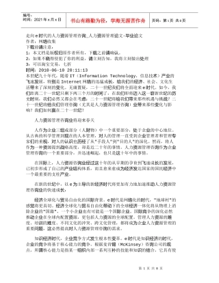 【精品文档-管理学】走向e时代的人力资源管理咨询_人力资源管