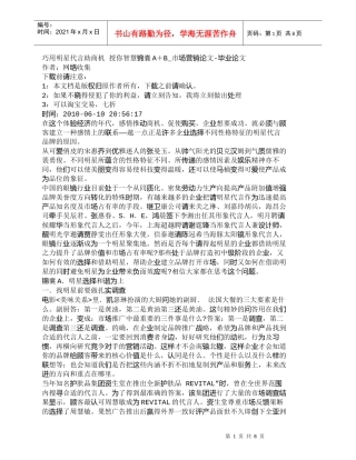 【精品文档-管理学】巧用明星代言助商机授你智慧锦囊A＋B_