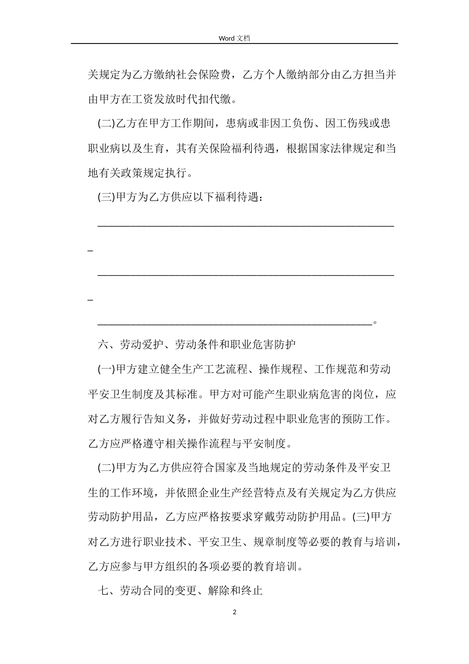 2022北京劳动合同_第2页