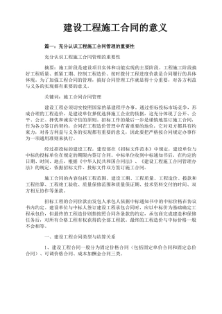 建设工程施工合同的意义