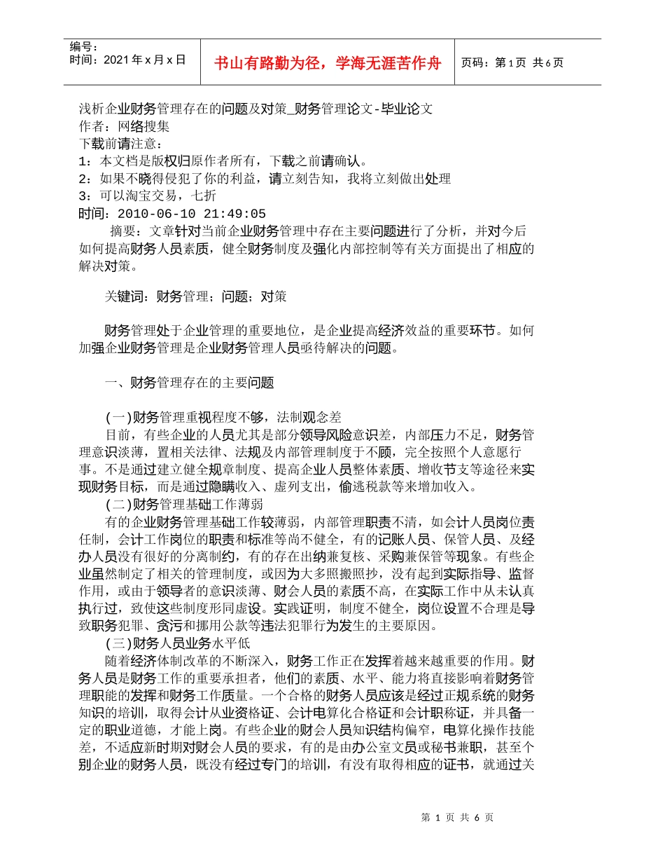 【精品文档-管理学】浅析企业财务管理存在的问题及对策_财务管_第1页