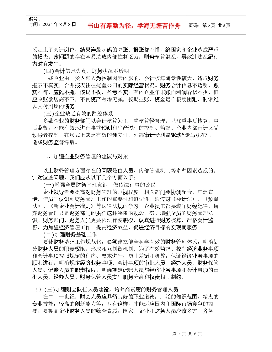 【精品文档-管理学】浅析企业财务管理存在的问题及对策_财务管_第2页