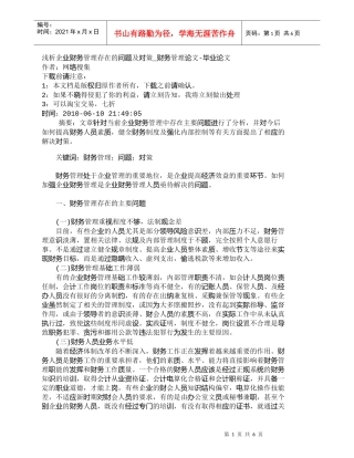 【精品文档-管理学】浅析企业财务管理存在的问题及对策_财务管