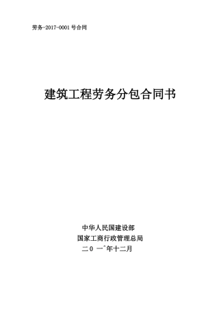 建筑工程施工劳务分包合同范本