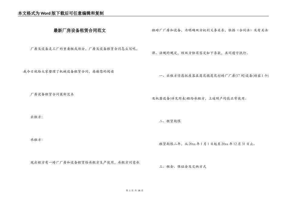 最新厂房设备租赁合同范文_第1页