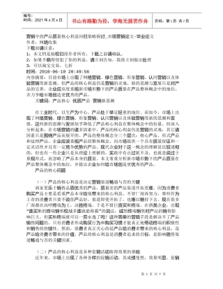 【精品文档-管理学】营销中的产品质量核心利益回归策略探讨_市