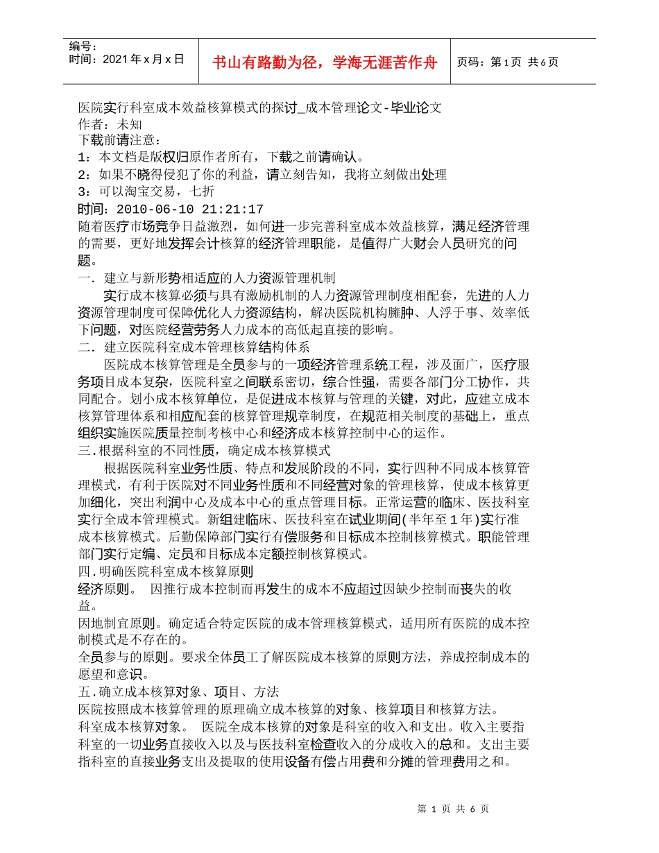 【精品文档-管理学】医院实行科室成本效益核算模式的探讨_成本_第1页