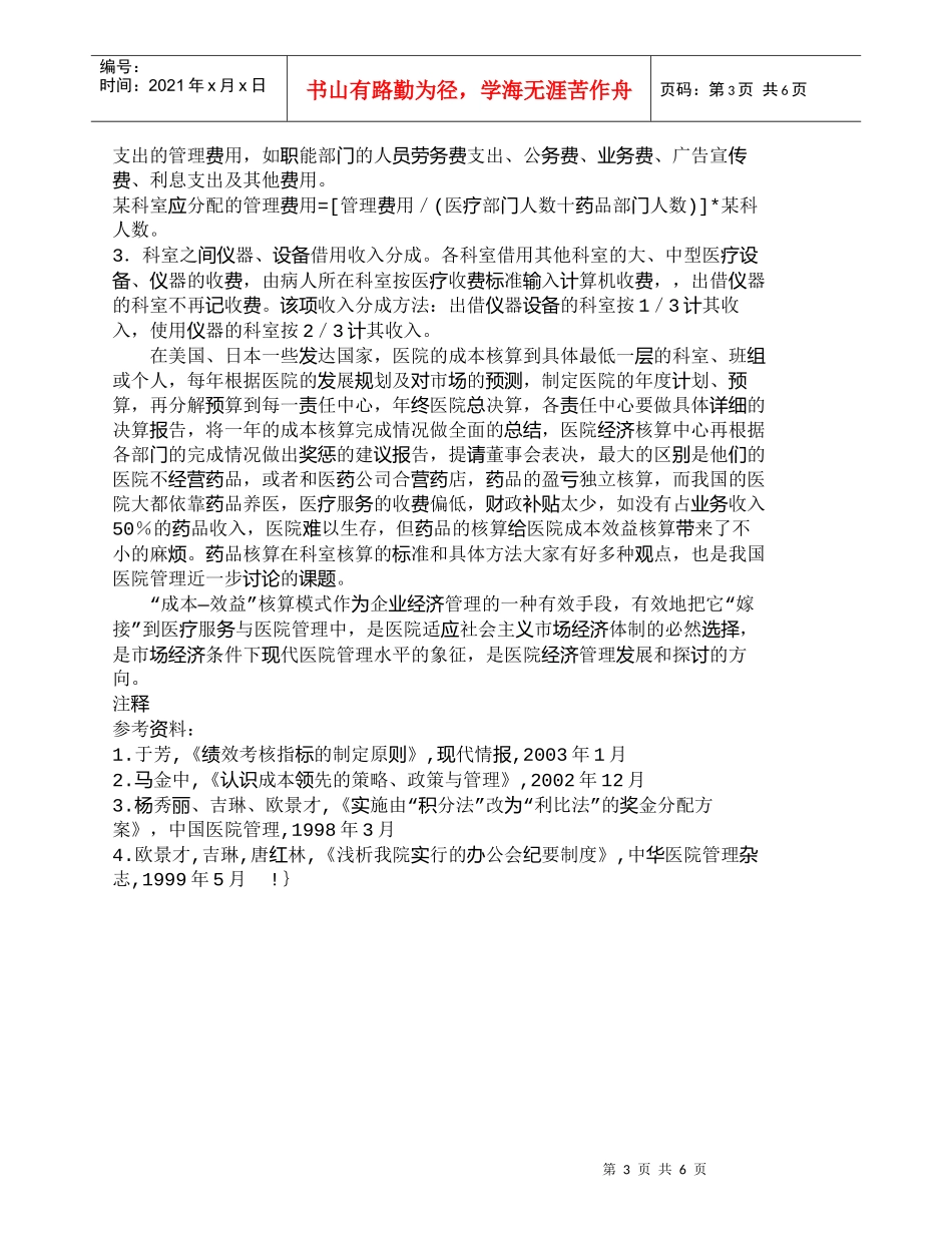 【精品文档-管理学】医院实行科室成本效益核算模式的探讨_成本_第3页