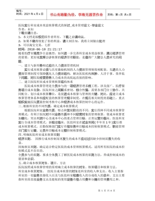 【精品文档-管理学】医院实行科室成本效益核算模式的探讨_成本