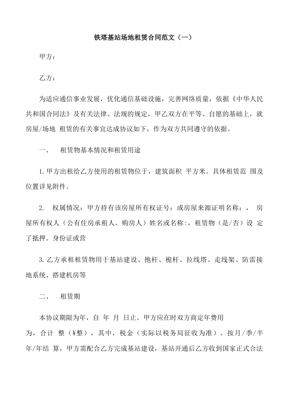 铁塔基站场地租赁合同范本_第1页