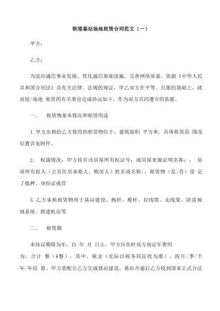 铁塔基站场地租赁合同范本