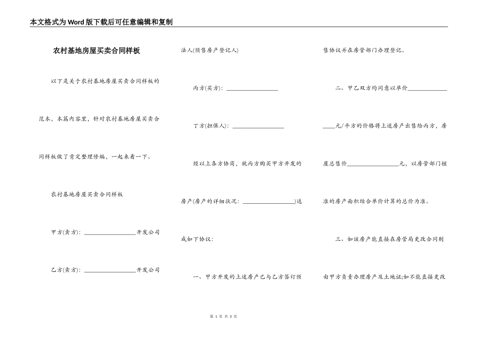 农村基地房屋买卖合同样板_第1页