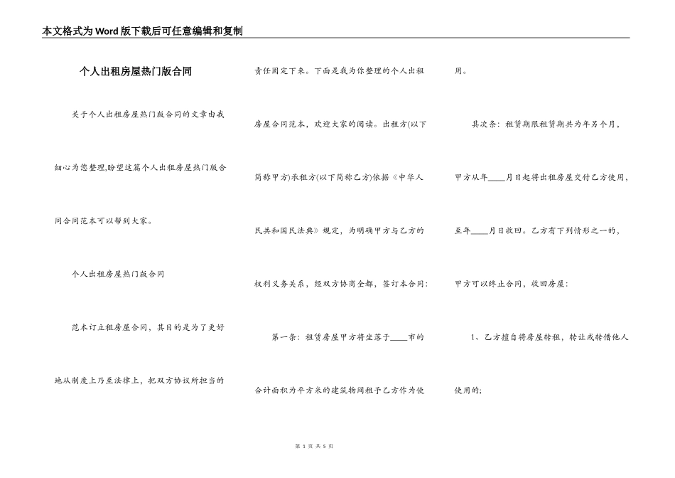 个人出租房屋热门版合同_第1页