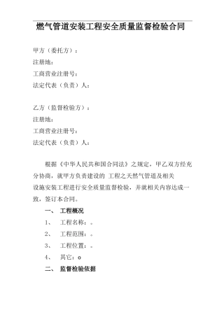 燃气管道安装工程安全质量监督检验合同