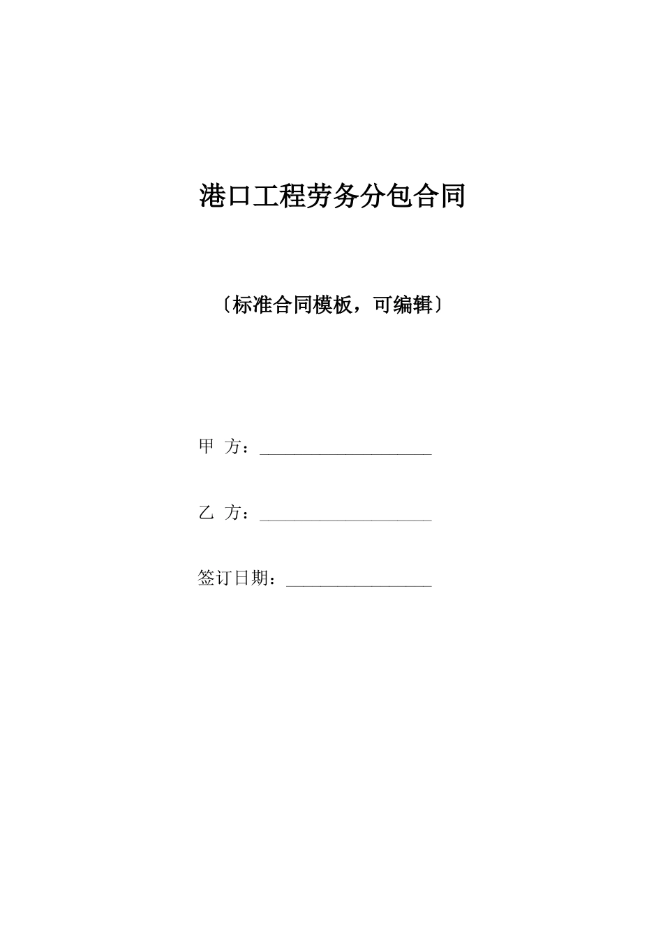 港口工程劳务分包合同_第1页
