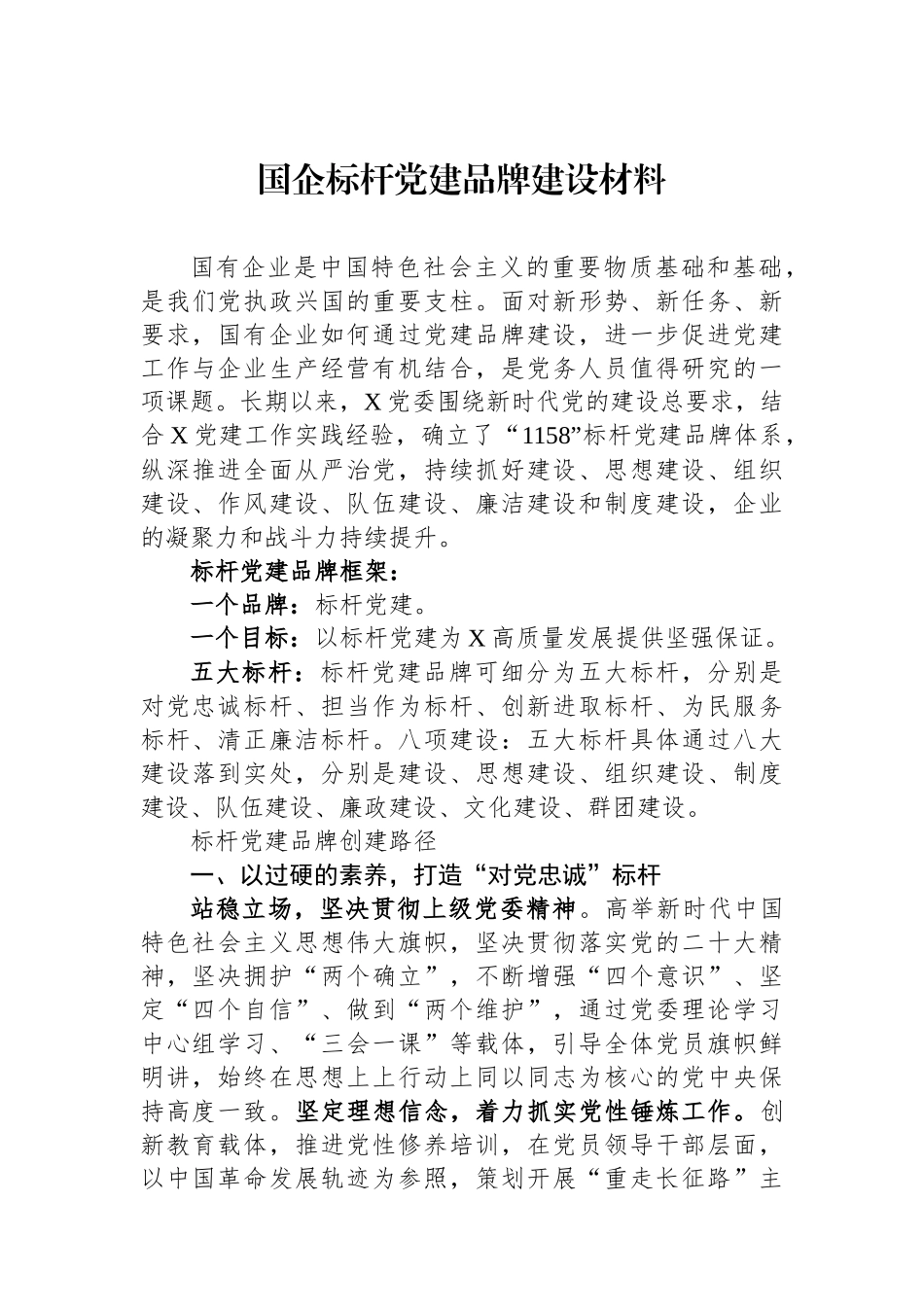 国企标杆党建品牌建设材料_第1页