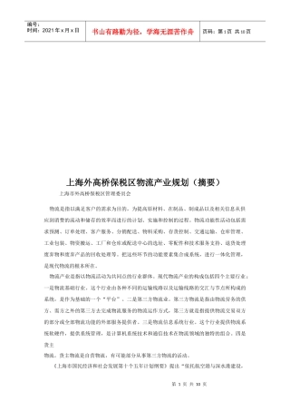 上海外高桥保税区物流产业规划论述