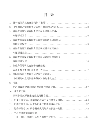 （16篇）学习新修订的《中国共产党纪律处分条例》素材汇编（二）