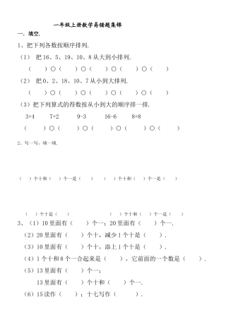 一年级上册数学易错题集锦梳理汇总