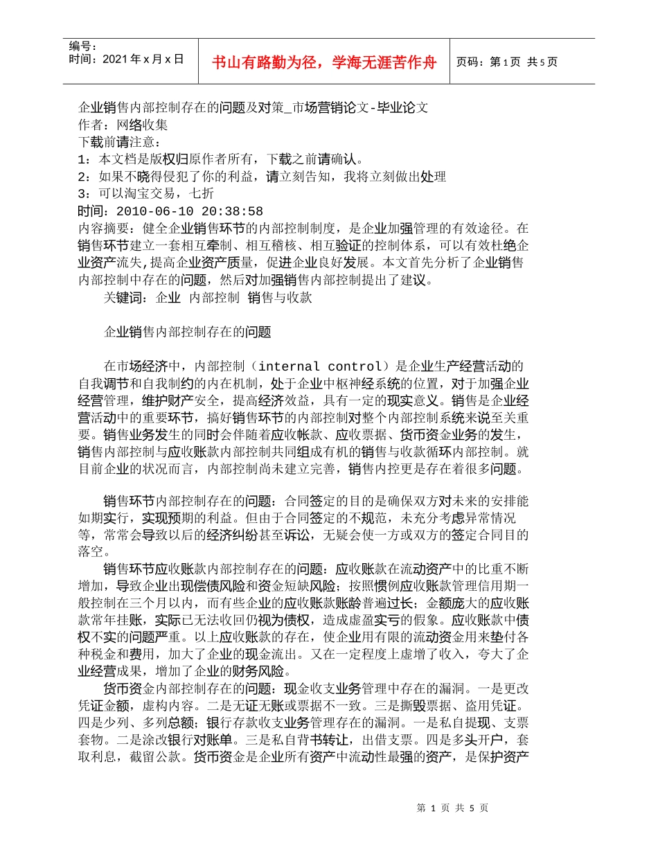 【精品文档-管理学】企业销售内部控制存在的问题及对策_市场营_第1页
