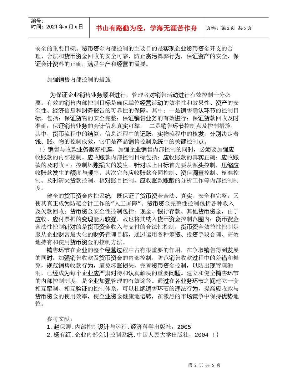 【精品文档-管理学】企业销售内部控制存在的问题及对策_市场营_第2页