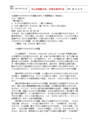 【精品文档-管理学】企业销售内部控制存在的问题及对策_市场营