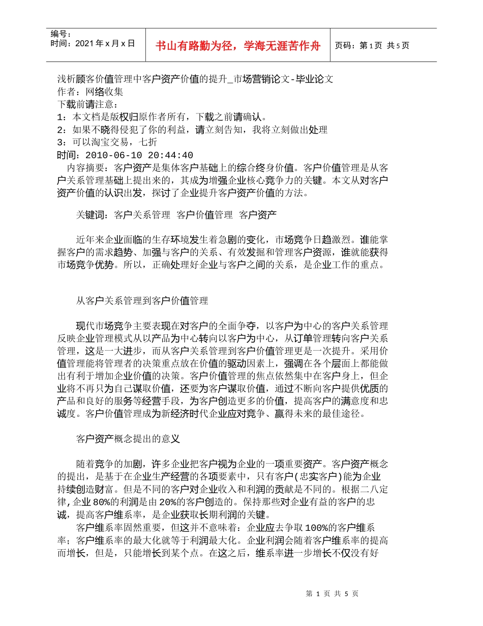 【精品文档-管理学】浅析顾客价值管理中客户资产价值的提升_市_第1页