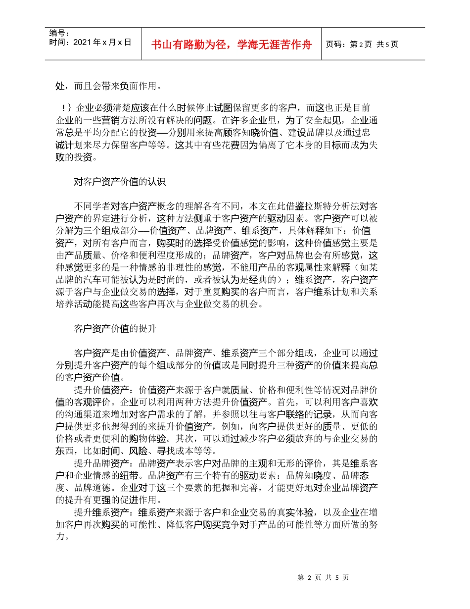 【精品文档-管理学】浅析顾客价值管理中客户资产价值的提升_市_第2页