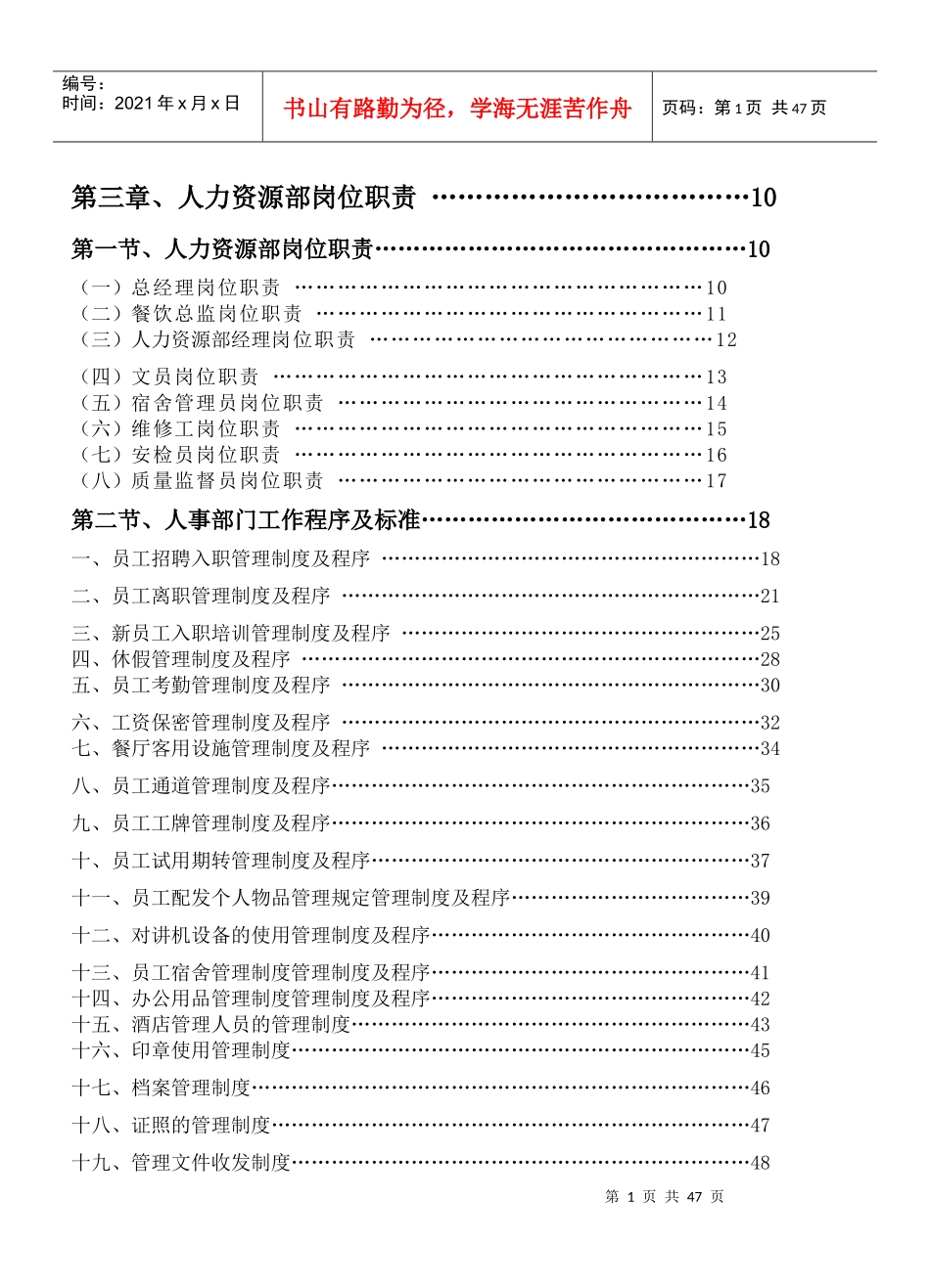 《餐饮管理操作手册全套营运管理操作手册03人力资源部岗位职责》_第1页