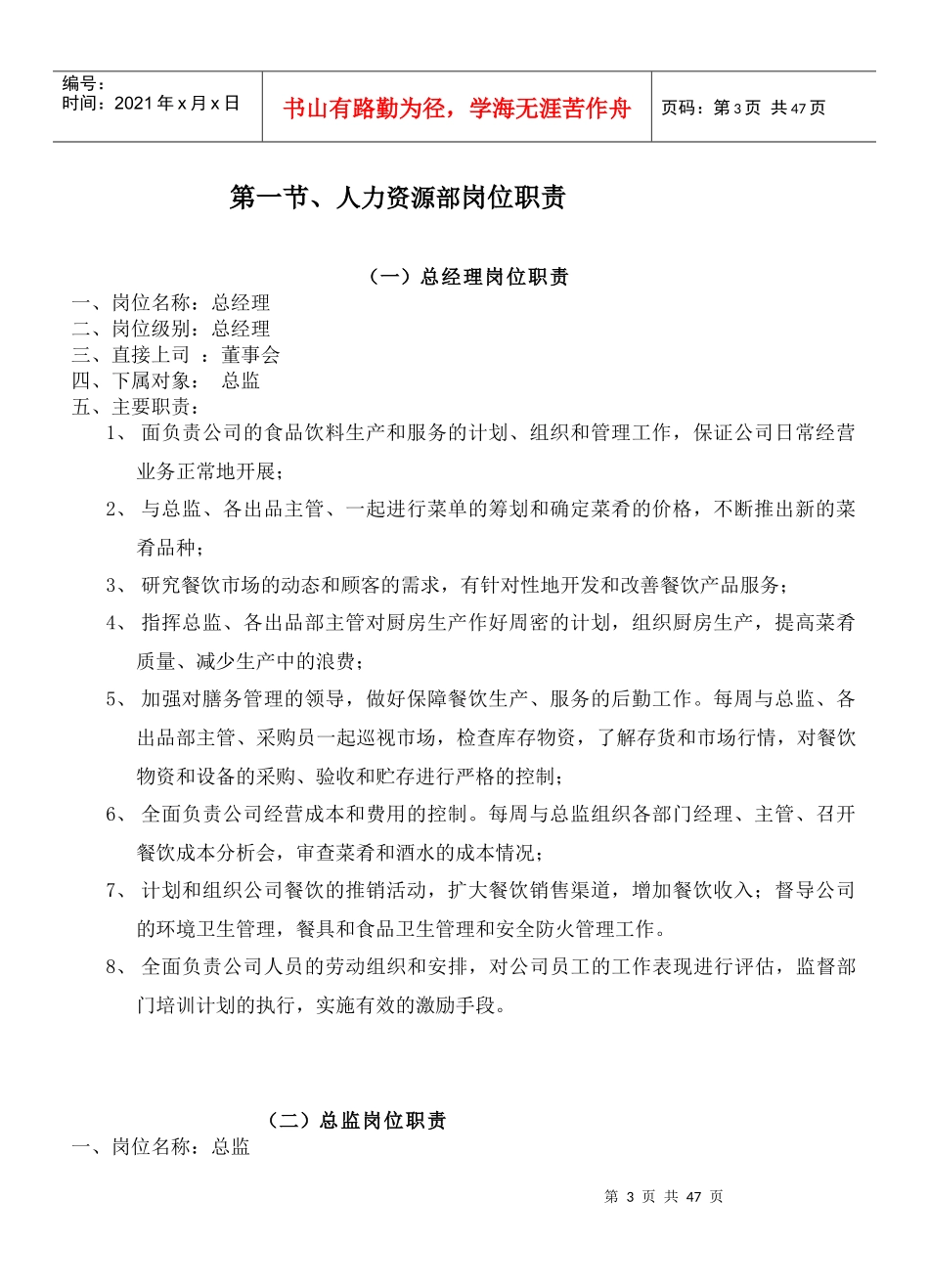 《餐饮管理操作手册全套营运管理操作手册03人力资源部岗位职责》_第3页