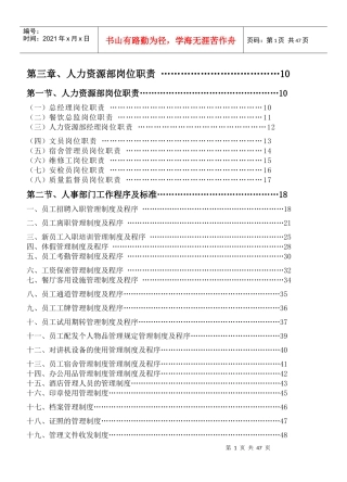 《餐饮管理操作手册全套营运管理操作手册03人力资源部岗位职责》