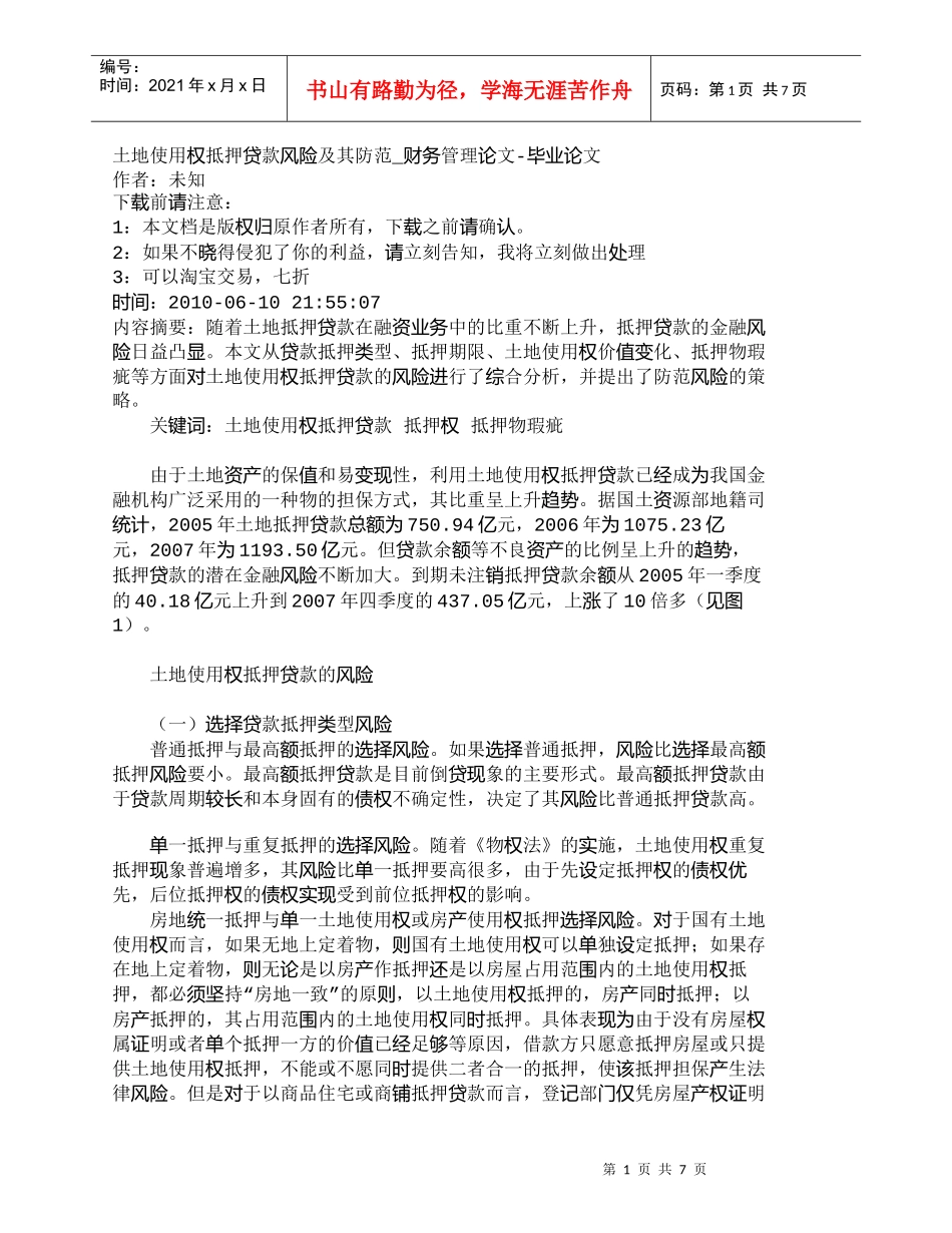 【精品文档-管理学】土地使用权抵押贷款风险及其防范_财务管理_第1页