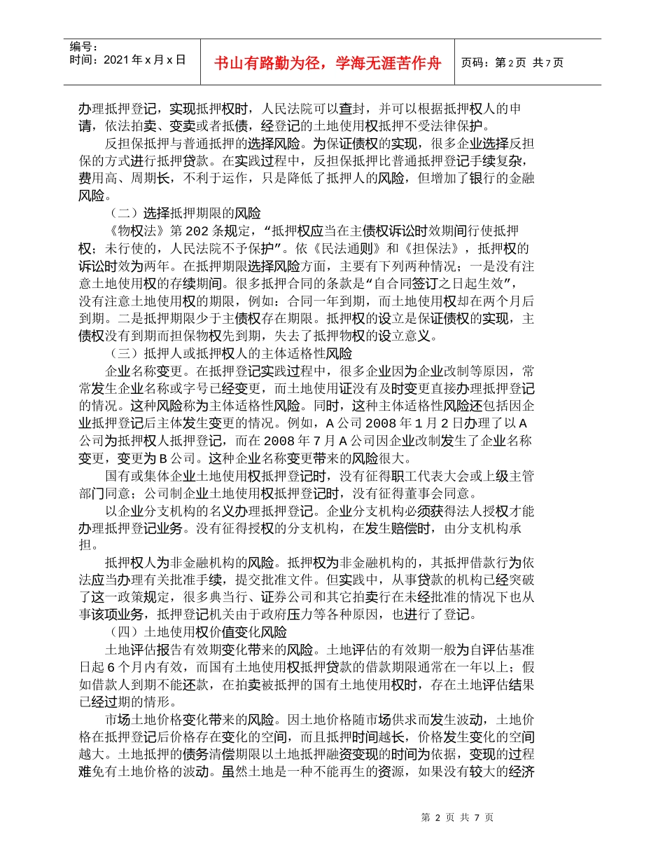 【精品文档-管理学】土地使用权抵押贷款风险及其防范_财务管理_第2页