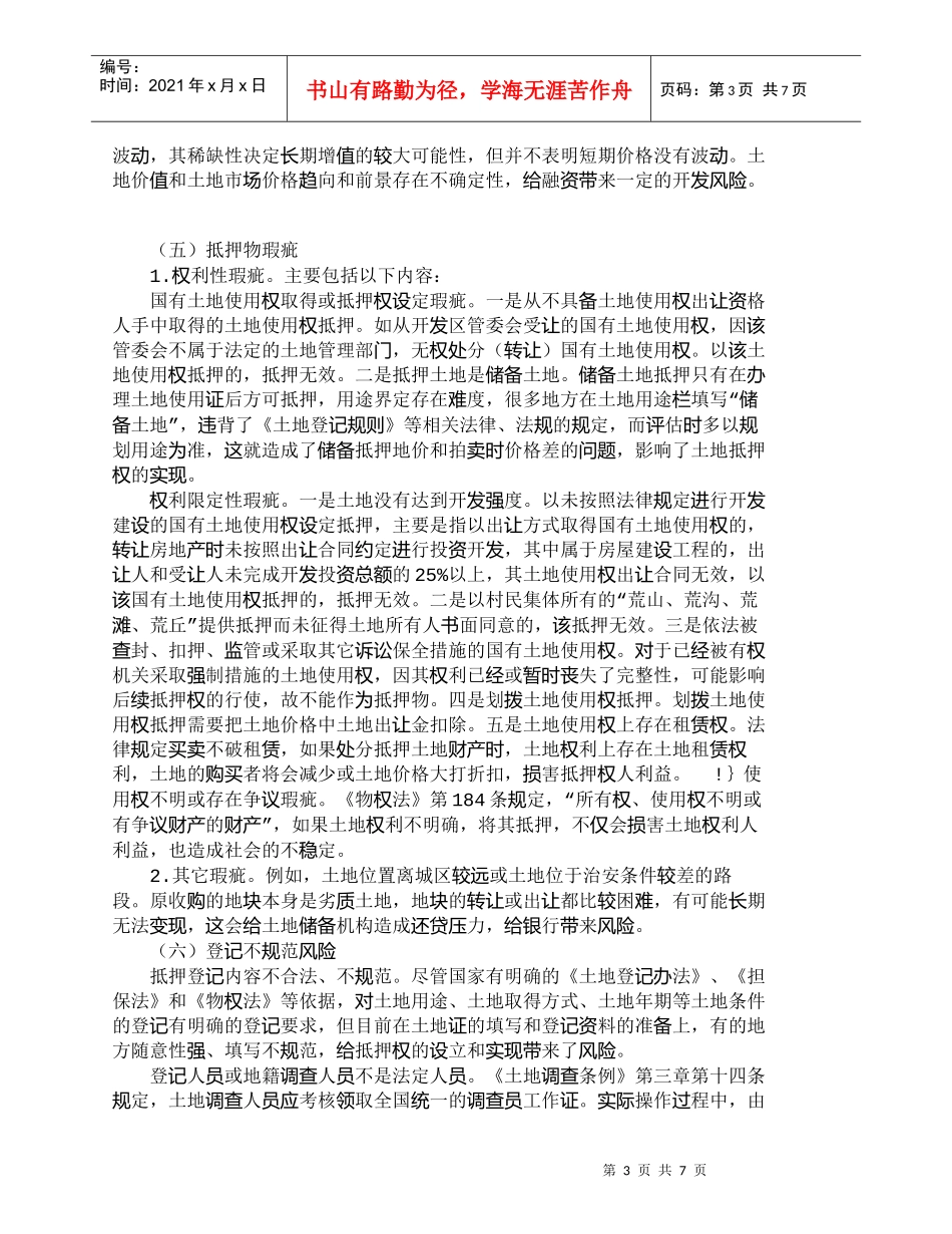 【精品文档-管理学】土地使用权抵押贷款风险及其防范_财务管理_第3页