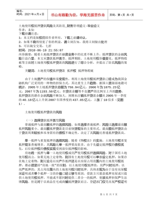 【精品文档-管理学】土地使用权抵押贷款风险及其防范_财务管理