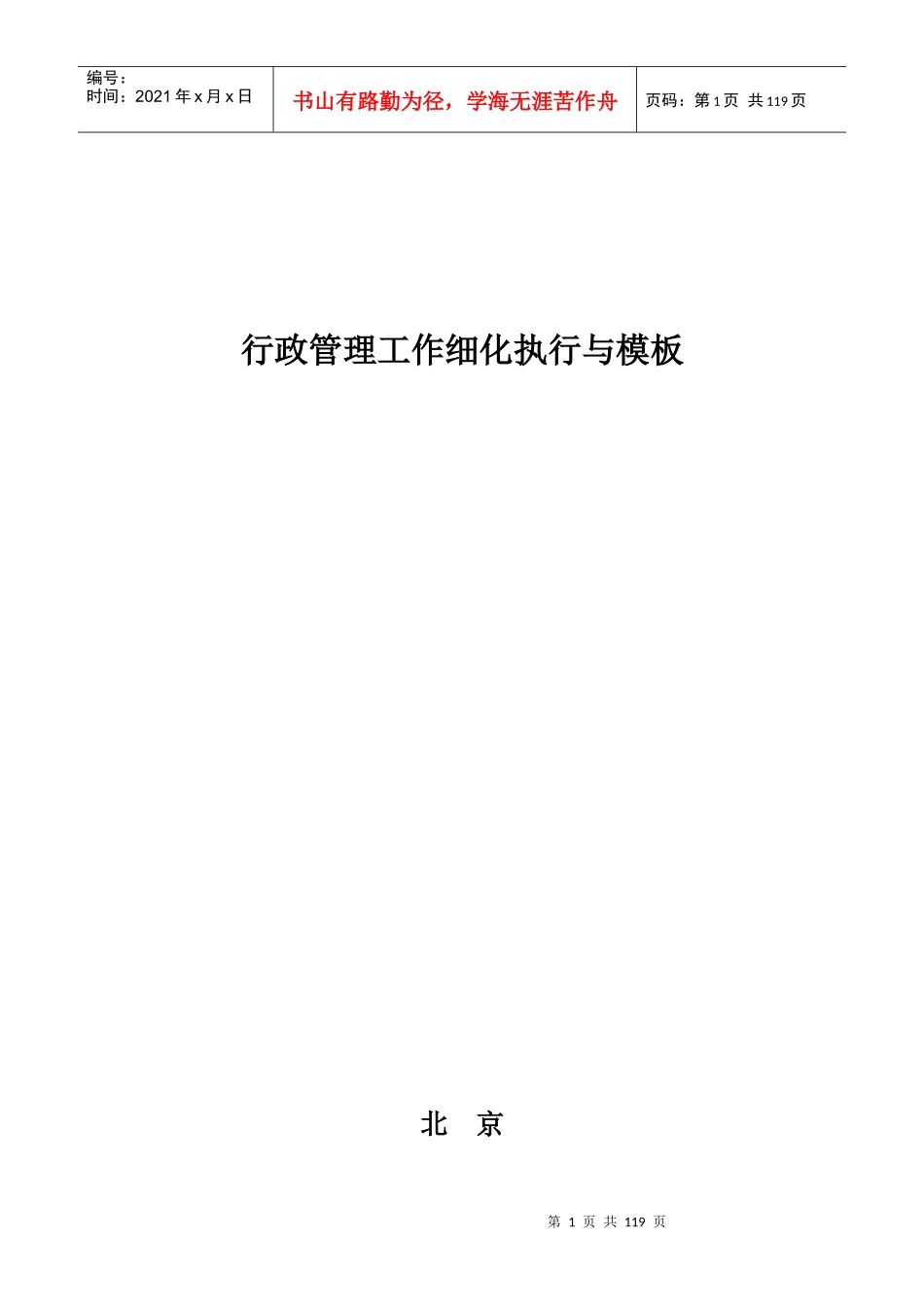 《行政管理工作细化执行与模板》_第1页