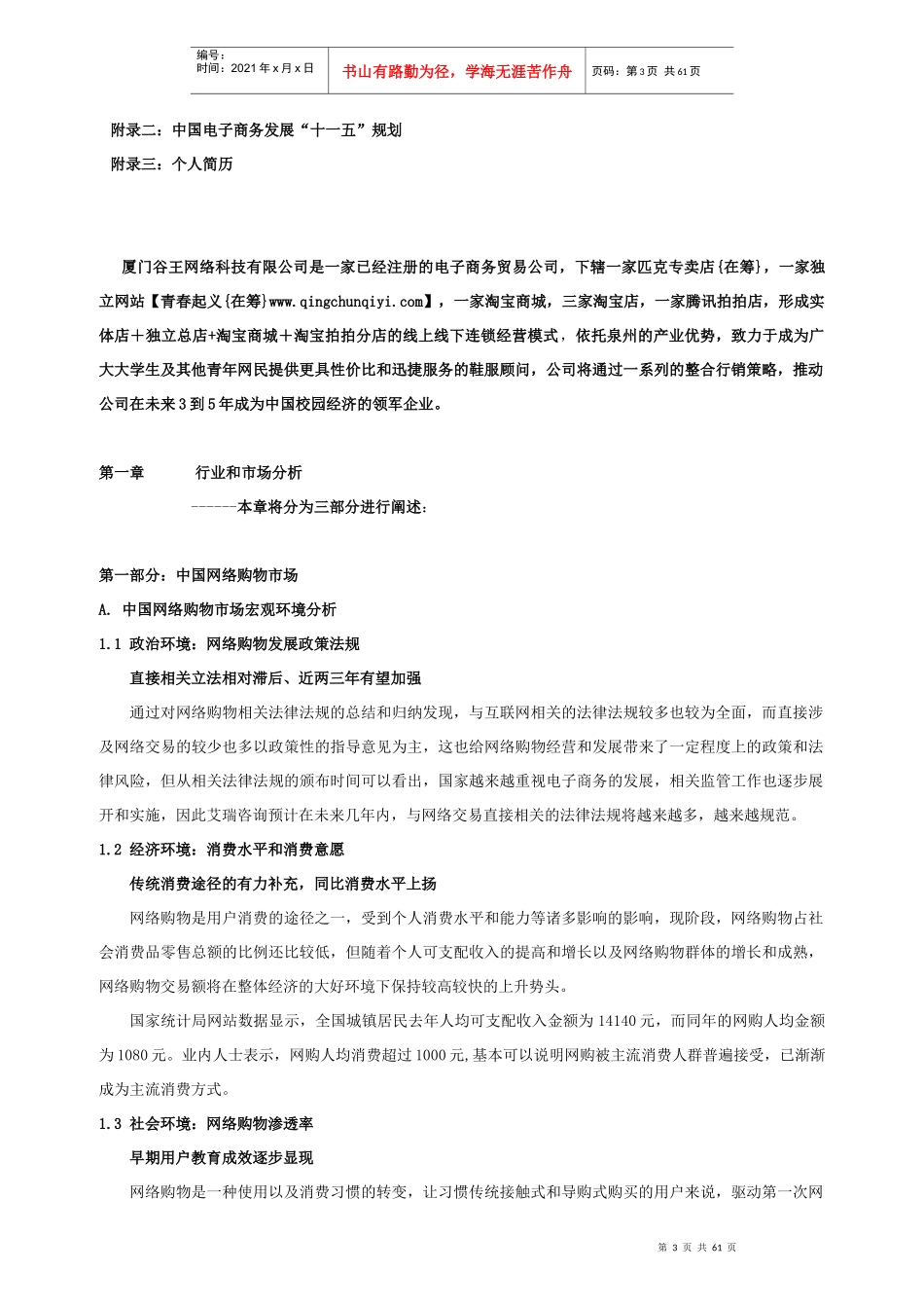 【厦门谷王网络科技有限公司商业计划书】_第3页