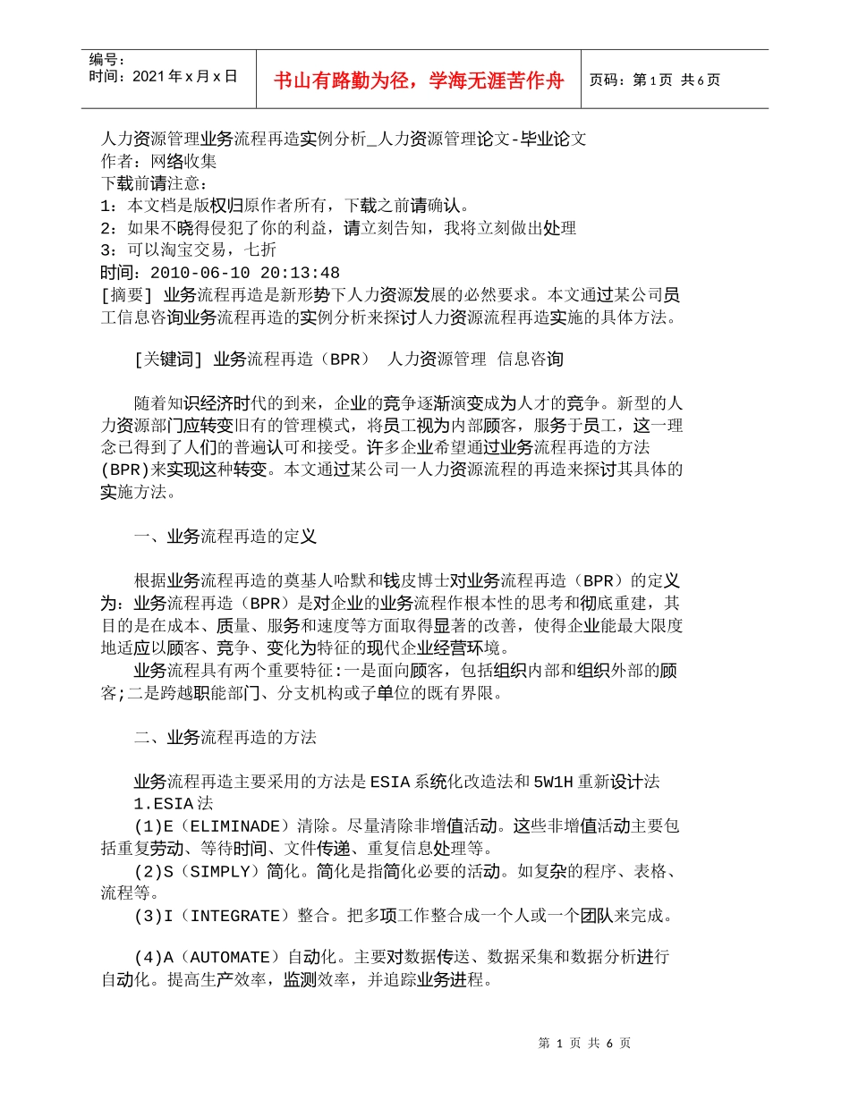 【精品文档-管理学】人力资源管理业务流程再造实例分析_人力资_第1页