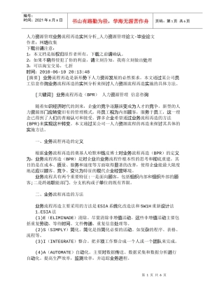 【精品文档-管理学】人力资源管理业务流程再造实例分析_人力资