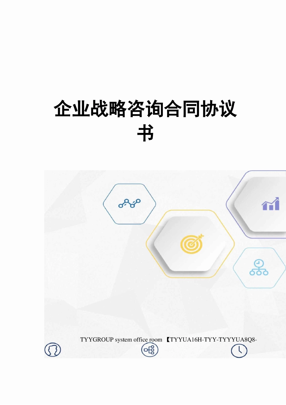 企业战略咨询合同协议书_第1页