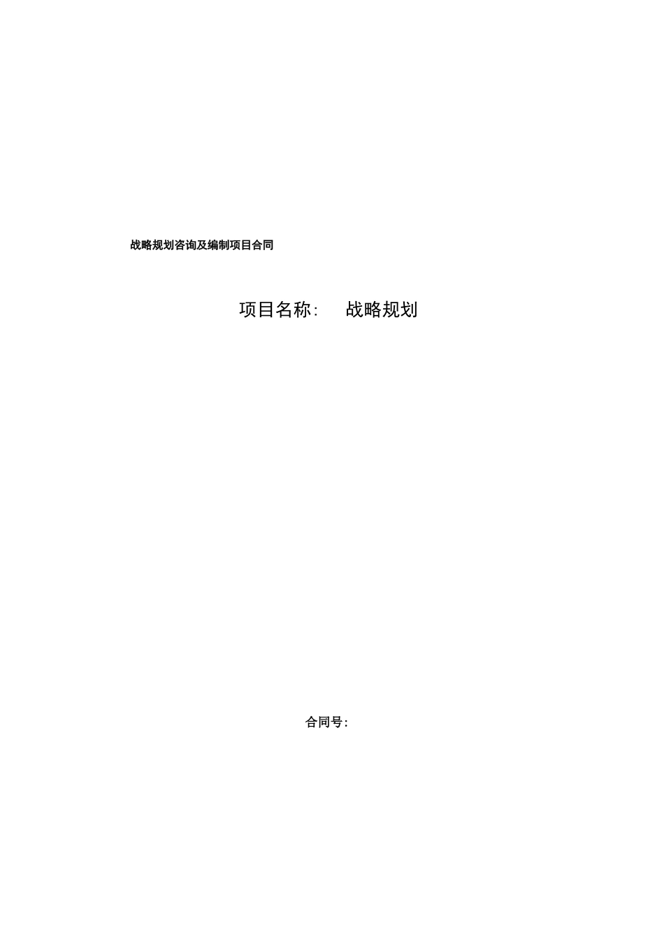 企业战略咨询合同协议书_第2页