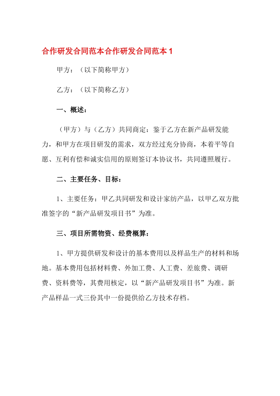 合作研发合同范本_第1页